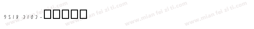 9518 3103字体转换